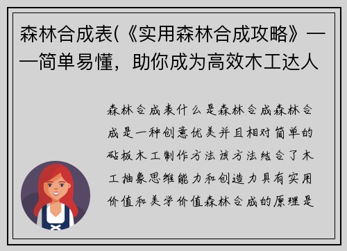森林合成表(《实用森林合成攻略》——简单易懂，助你成为高效木工达人！)