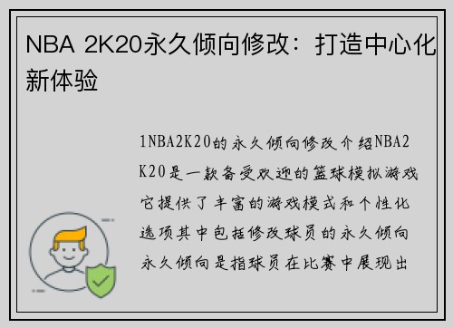NBA 2K20永久倾向修改：打造中心化新体验